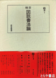精萃　図説書法論　７巻清３　平勢雨邨毛筆署名・落款