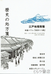 歴史の処方箋　江戸地理落穂　映像コラム『武芸十八般』