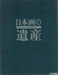 日本画の遺産　明治・大正・昭和の物故作家たち