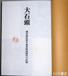 斎藤長三作品集１（1935～1955）　作品集２（1956～1976）