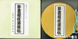 珍盡相撲落穂帖　相撲丸豆本シリーズ６