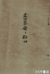 森田節斎と郡山