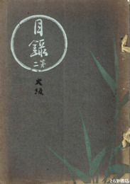 故加藤喜作氏第二回入札