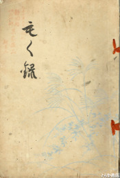 静岡県神奈川県某家所蔵品入札　新書画真跡保証