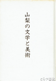 山梨の文学と美術　第41回山梨国民体育大会「かいじ国体」スポーツ芸術