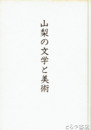 山梨の文学と美術　第41回山梨国民体育大会「かいじ国体」スポーツ芸術