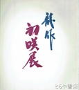 龍作　初咲展　１９８１年