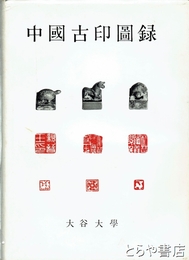 中国古印図録