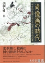 肖像画の世界　中世形成期における絵画の思想的深層