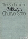 佐藤忠良　The Sculpture of Churyo Sato