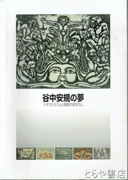 谷中安規の夢　シネマとカフェと怪奇のまぼろし