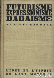 フューチュリズム・エクスプレッショニズム・ダダイズム　近代美術思潮講座５巻