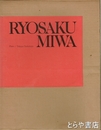 三輪龍作の作品集