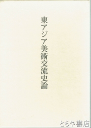 東アジア美術交流史論