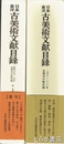 日本東洋古美術文献目録　昭和１１年～４０年・１９６６～２０００年　２冊揃