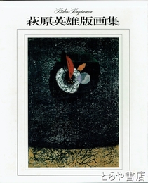 萩原英雄版画集