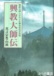興教大師伝