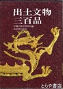 出土文物三百品
