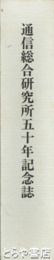 通信総合研究所五十年記念誌　『電波研・通信総研の思い出集』『新たな飛翔』