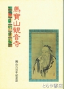 馬宝山観音寺　開山六百年記念誌