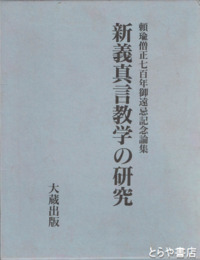 新義真言教学の研究　頼瑜僧正七百年御遠忌記念論集