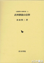 武州御嶽山信仰　山岳信仰と地域社会・上