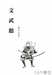 文武館　１５号