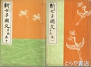 新女子国文　第二版　１～１０