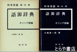 科学用語　語源字典　ギリシア篇　独ー日ー英　新版再版