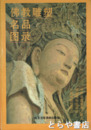 仏教彫塑名品図録　外国博物館蔵品・中国博物館蔵品・中外収蔵家私人蔵品