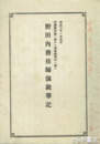 野田内務技師演説筆記　新潟県各地ニ於ケル伝染病予防ニ就テ