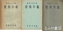 建築年鑑　昭和１３年・１４年・１６年