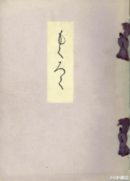 長松軒所蔵品売立