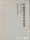 資料集成　旧制高等学校全書　８巻　思想・社会編