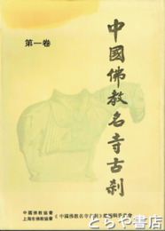 中国仏教名寺古刹　１巻