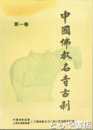 中国仏教名寺古刹　１巻