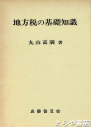 地方税の基礎知識