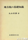 地方税の基礎知識
