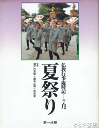 夏祭り　仏教行事歳時記７月