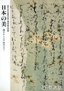 日本の美ー縄文から江戸時代までー　昭和63年度東京国立博物館巡回展