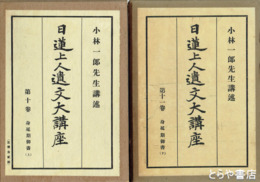日蓮上人遺文大講座　１０・１１巻　身延期御書上・下
