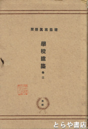 学校建築　巻二　建築写真類聚