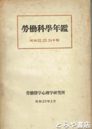 労働科学年鑑　昭和２２、２３、２４年版）