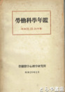 労働科学年鑑　昭和２２、２３、２４年版）