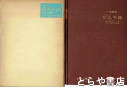 防火年鑑　１９６３