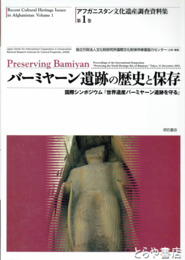 バーミヤーン遺跡の歴史と保存　アフガニスタン文化遺産調査資料集　第１巻