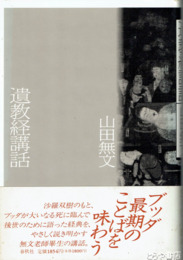 遺教経講話　＜新装版＞