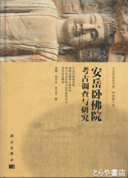 安岳臥仏院考古調査与研究　大足学研究文庫甲種第1号