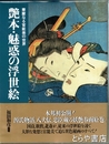 艶本・魅惑の浮世絵　華麗なる官能美の世界