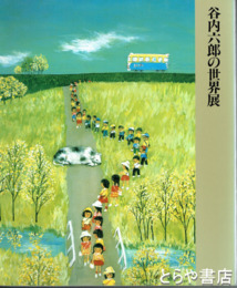 谷内六郎の世界展